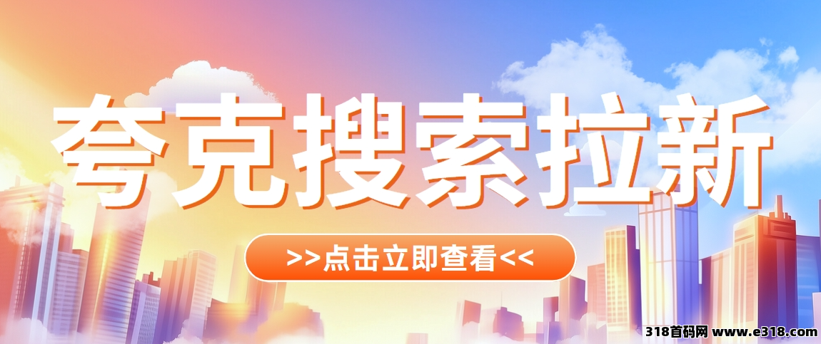 任推邦，夸克搜索拉新保姆级流程：拉新小白不可错过的操作方法！-壹度创客网