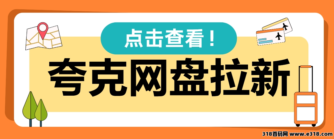 任推邦，如何加入夸克网盘拉新活动？这个网盘拉新授权教程少不了！-壹度创客网