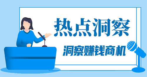 利用热点事件洞察赚钱商机-壹度创客网