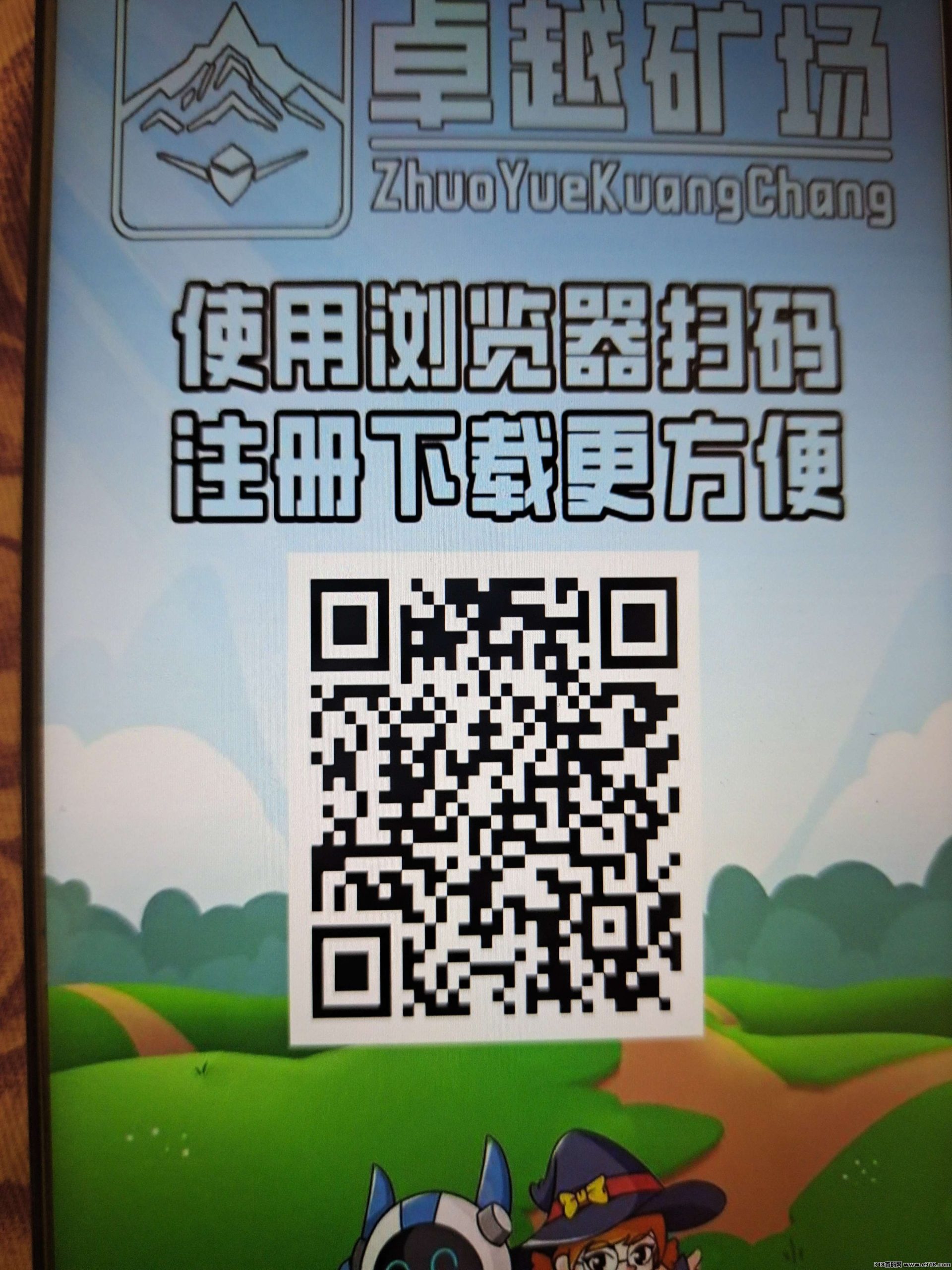 【卓越矿场】今天刚出，百度天眼可查实体项目，大力扶持团队，佣金全反，零撸神盘-壹度创客网