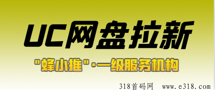 剖析UC网盘拉新，官方激励活动上线，新增PC端转存收益并附送一手授权平台！-壹度创客网