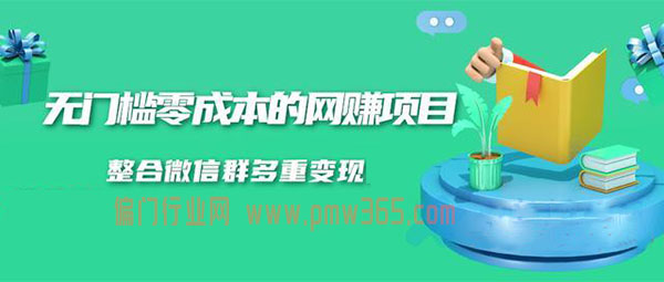 分享一个零成本网赚项目，群资源变现-壹度创客网