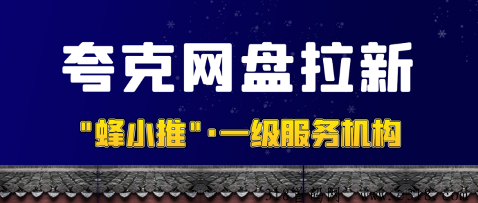 夸克网盘拉新项目，其推广教程与一手官方激励平台解读-壹度创客网
