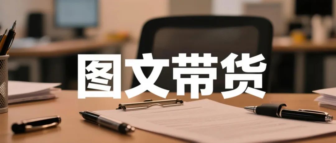 不露脸不直播！靠抖音快手图文带货月赚2万的野路子！-壹度创客网