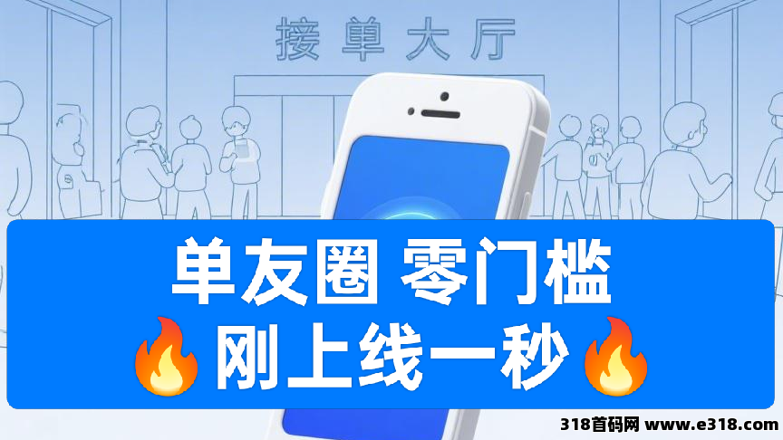 单友圈：0门槛接单赚佣金，随做随结，轻松搞赚取差价收益！-壹度创客网