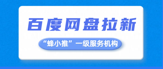 蜂小推：别再用老一套拉新了，百度网盘推广这些新玩法你知道吗？-壹度创客网