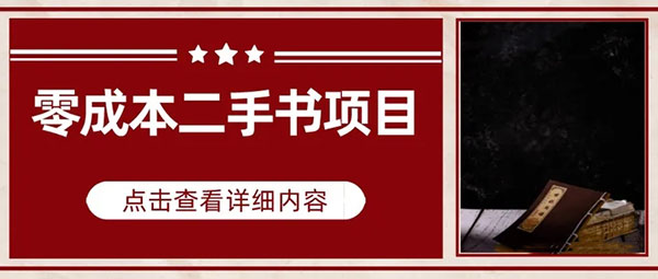 低成本卖二手图书项目的思路和玩法-壹度创客网
