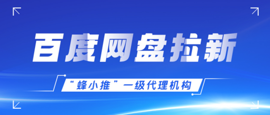 蜂小推！百度网盘拉新，让你轻松实现收入暴涨-壹度创客网