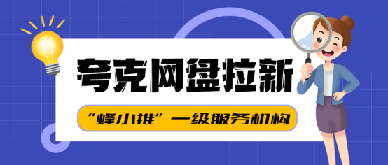 蜂小推：夸克网盘拉新秘籍大公开：避坑助力，突破艰难困境-壹度创客网