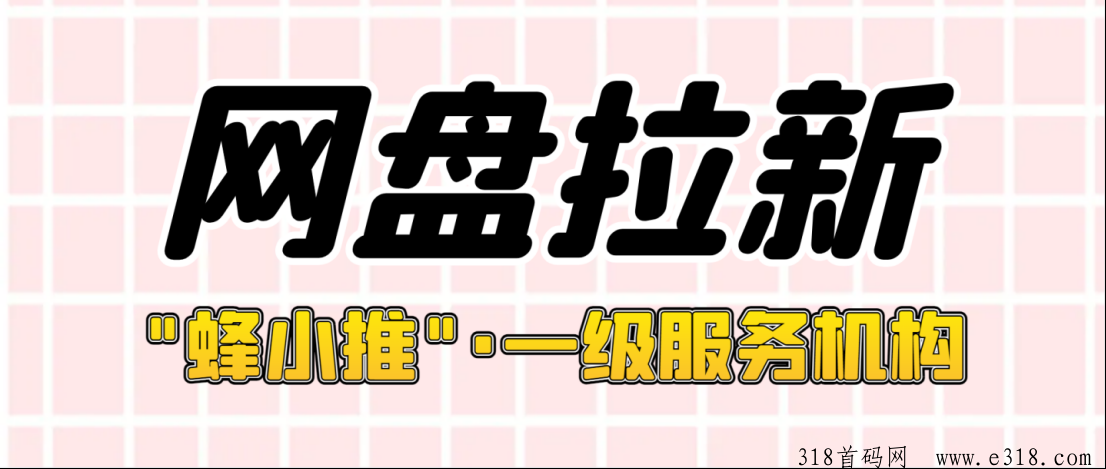 蜂小推，网盘拉新怎么做，了解一手推广授权平台价值-壹度创客网