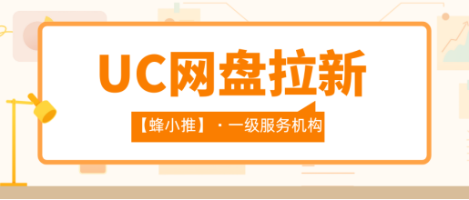 蜂小推：UC网盘拉新用户群体分析白皮书：你的目标客户真的找对了吗？-壹度创客网