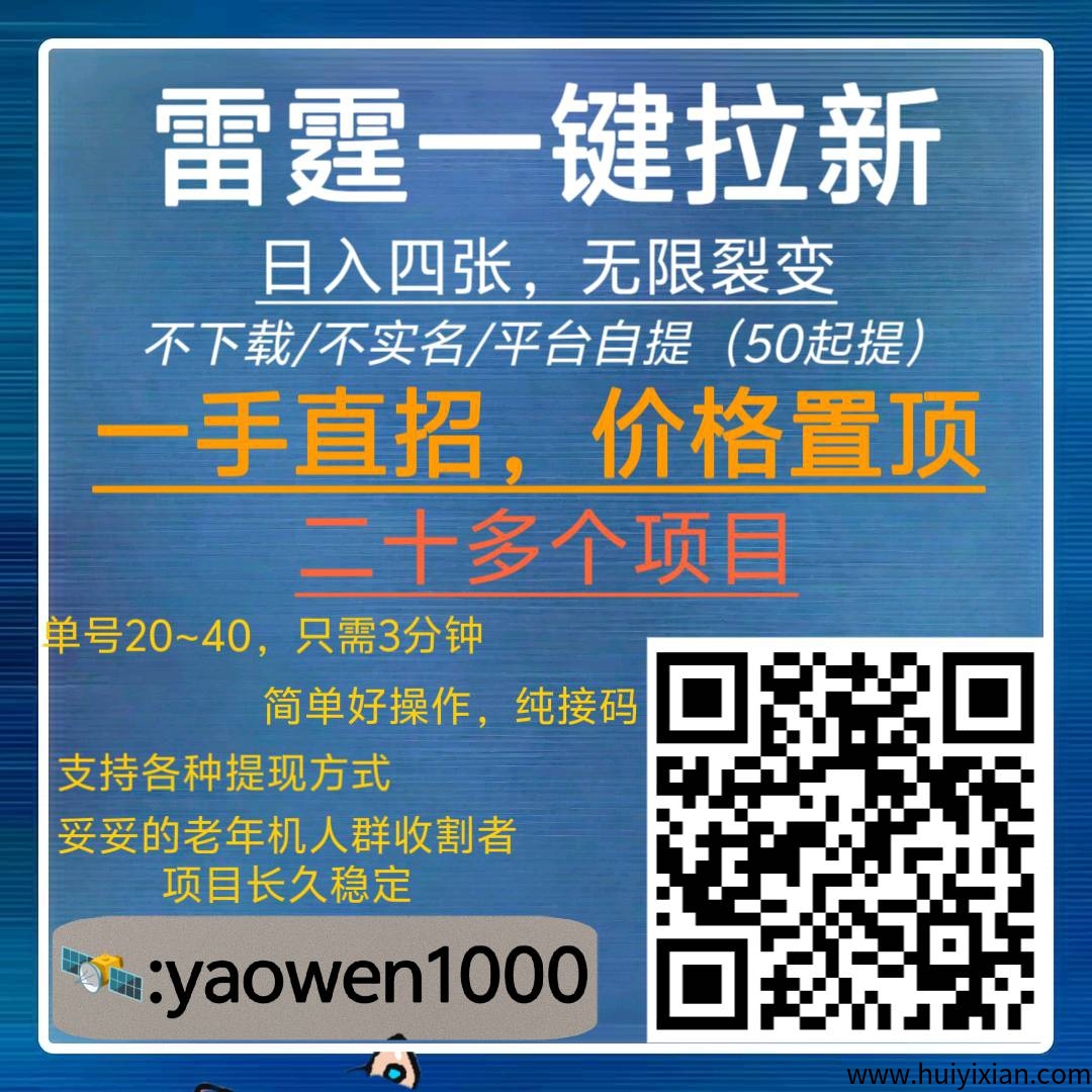 雷霆拉新（一手直招)，三分钟60，地推网推年前长久绿色好项目，诠网置顶项目介绍-壹度创客网