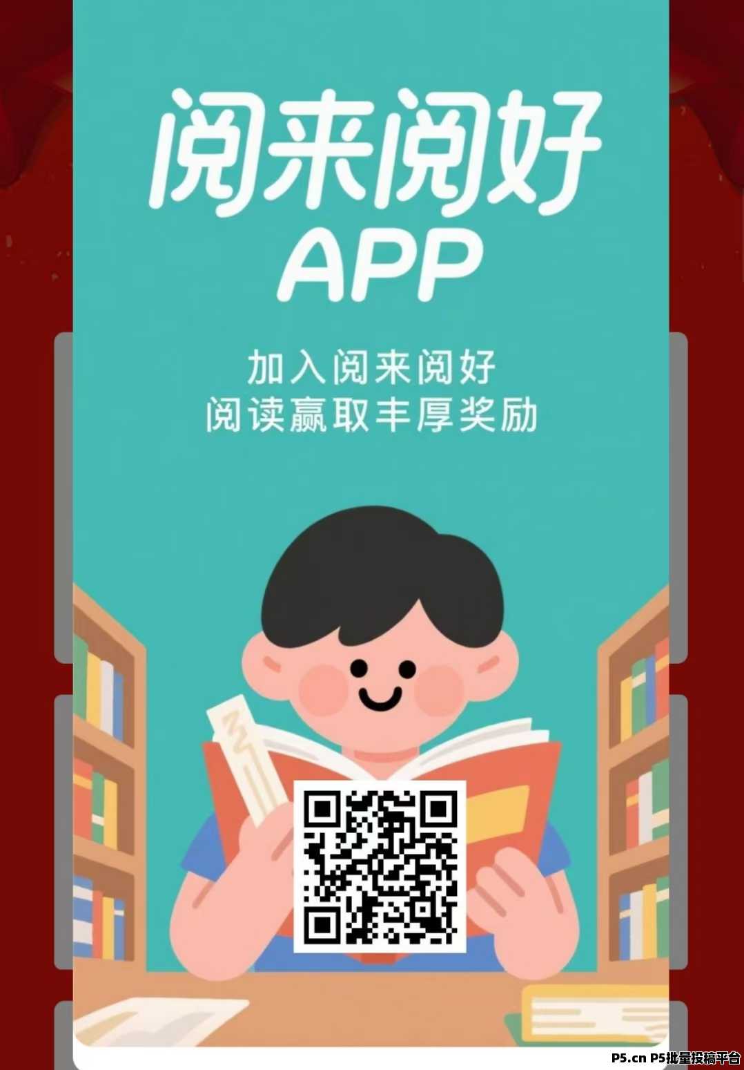 阅来阅好：零撸挂机阅读，任务多收益稳，适合上班族学生党-壹度创客网