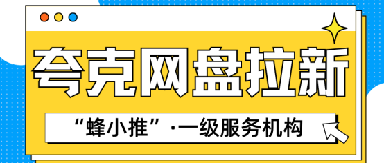 【蜂小推】告别地推日晒雨淋！揭秘夸克网盘推广：优势解析及避坑指南-壹度创客网
