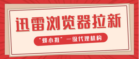蜂小推，如何快速玩明白迅雷浏览器拉新？答案在这！-壹度创客网
