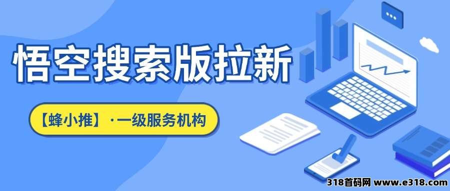 【蜂小推】推广不踩雷！这份悟空搜索版推广避坑宝典请收好-壹度创客网
