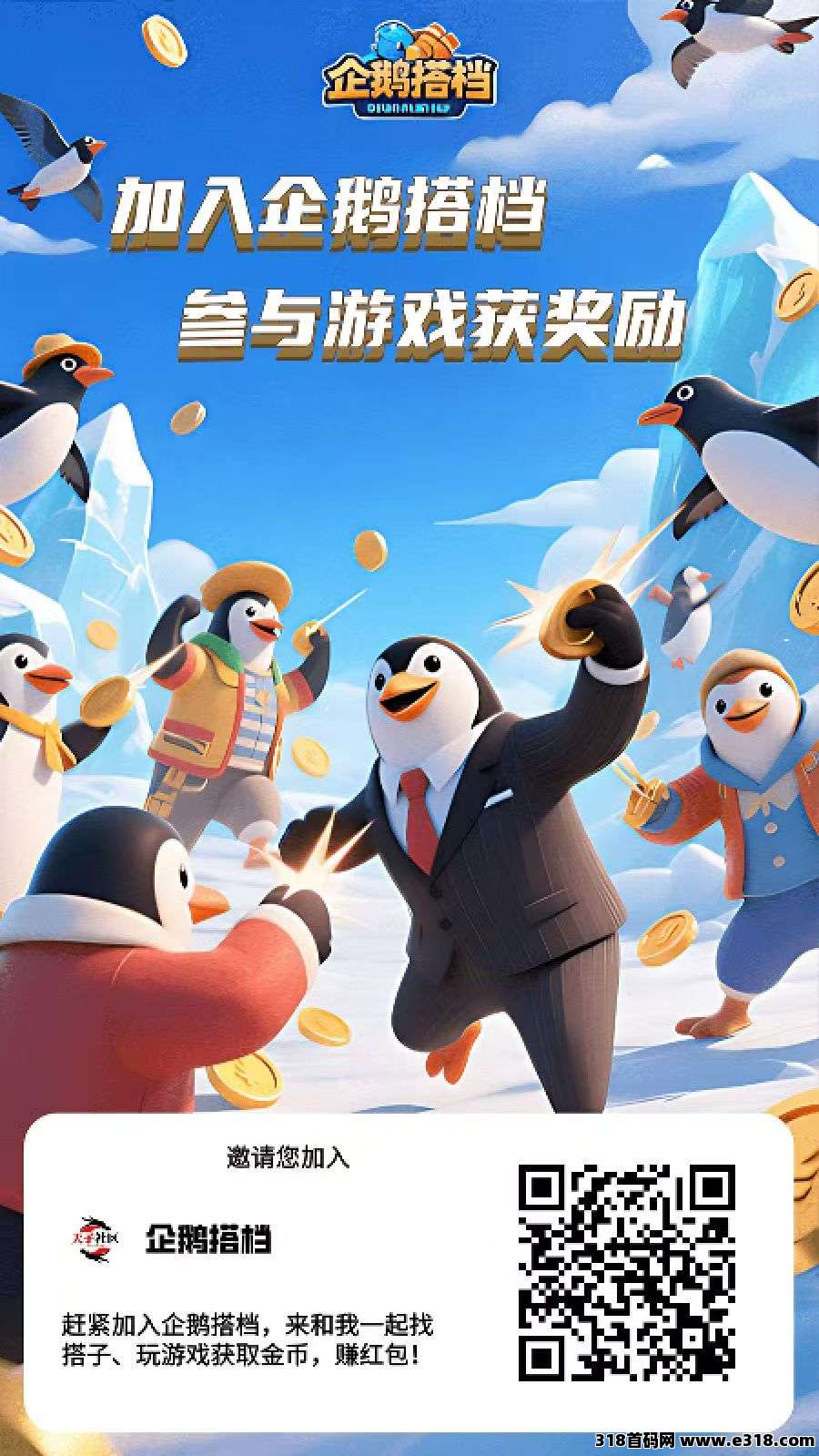 企鹅搭档首码项目，已经正式上线，抓紧上车站位-壹度创客网