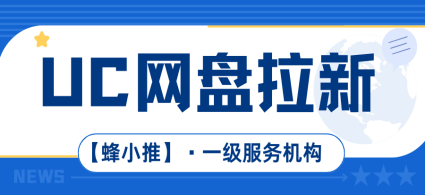 蜂小推，玩转UC网盘拉新：资源分享文案如何让人眼前一亮-壹度创客网