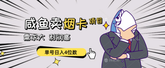 需求大，利润高的闲鱼卖烟卡项目-壹度创客网