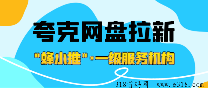 洞察夸克网盘拉新激励活动！全新授权思路和推广技巧助力网盘推广-壹度创客网