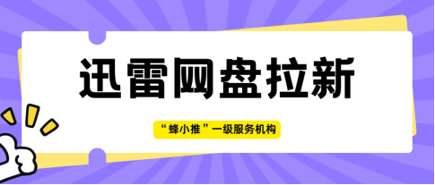 蜂小推，注意啦！迅雷网盘推广隐藏玩法已解锁-壹度创客网