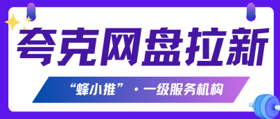 蜂小推：告别零开单！夸克网盘推广首单引爆核心策略-壹度创客网