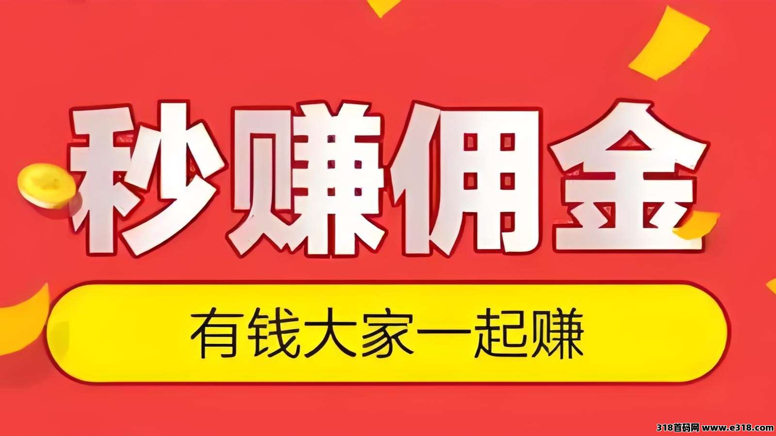 单友圈2025新机遇，代付秒单+差价收益-壹度创客网