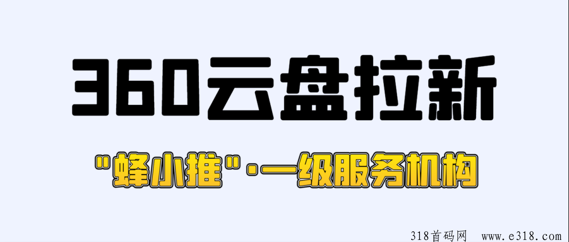 独家上架360安全云盘拉新，引领网盘推广新机会-壹度创客网