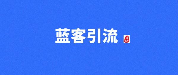 【蓝客】项目推广必备神器，每天引流300+精准创业粉！-壹度创客网