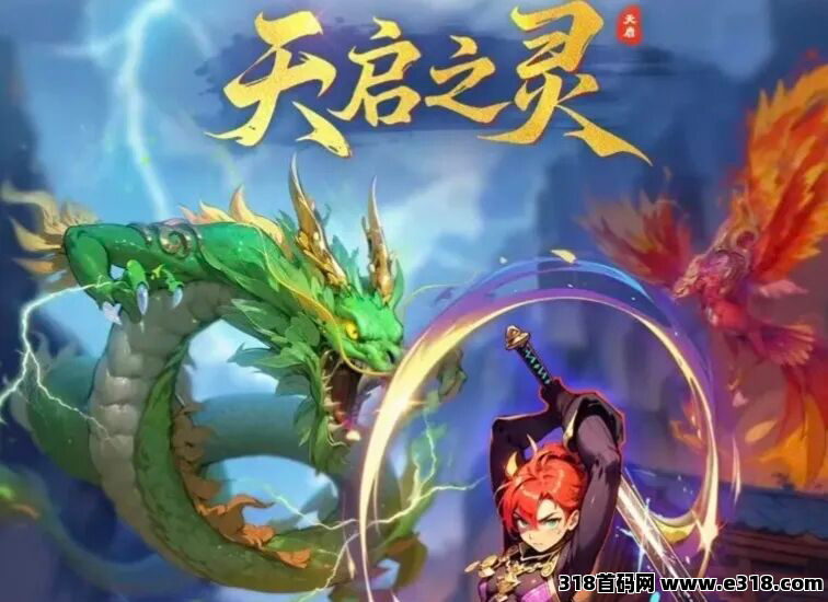 天启之灵，1比1还原逆天纪，可零撸可投米，下月初上线-壹度创客网