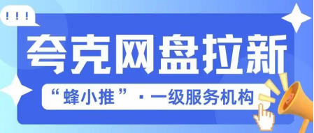 蜂小推：上班族新机遇！下班后靠夸克网盘拉新，额外收入稳赚-壹度创客网