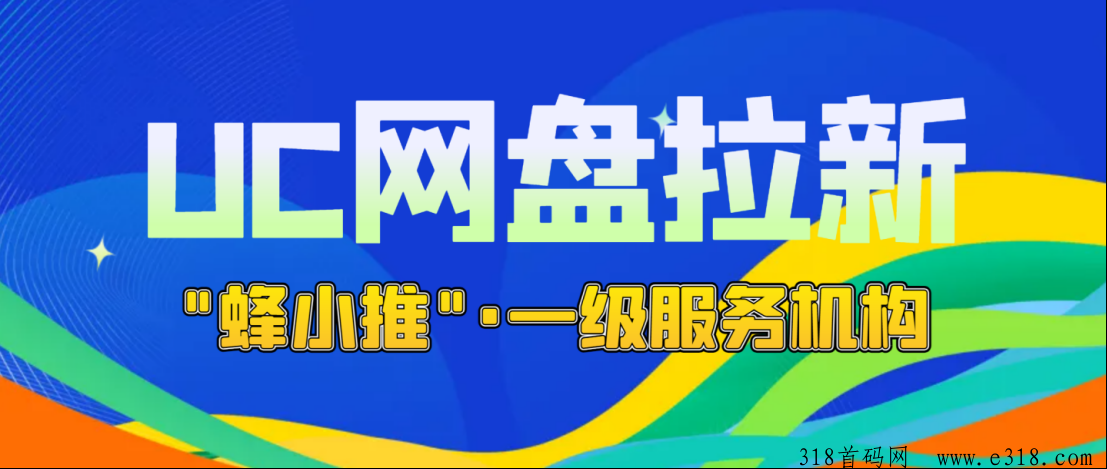 掌握UC网盘拉新官方推广授权秘籍，小白赚钱的关键推广教程-壹度创客网