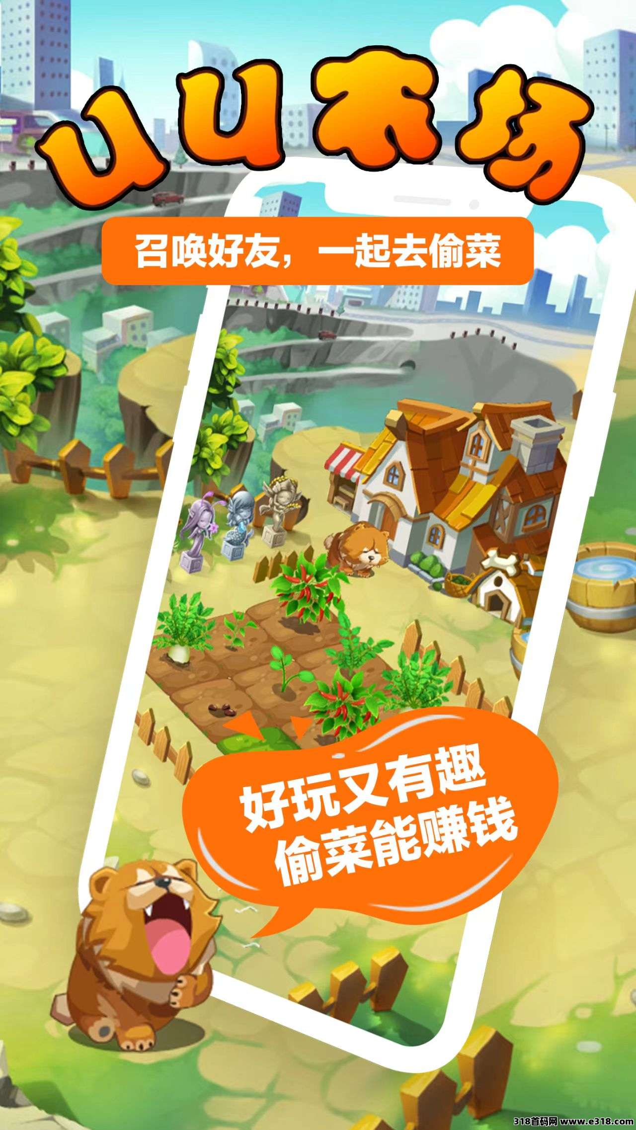 UU农场震撼上线，来有实力团队长，长久稳定，登录免费赠送道具，不看广告可零撸-壹度创客网