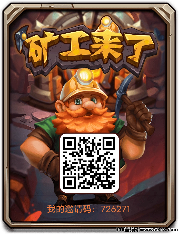 矿工来了，首码刚出-壹度创客网