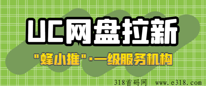 UC网盘拉新操作简单吗？全新推广教程助你从入门走向熟练，激励活动平台展示-壹度创客网