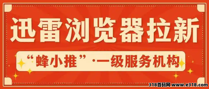 蜂小推，咸鱼翻身指南：迅雷浏览器拉新功不可没？-壹度创客网