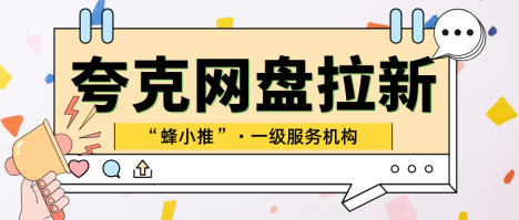 蜂小推：5分钟就能生成推广链接：带你玩转夸克网盘拉新-壹度创客网