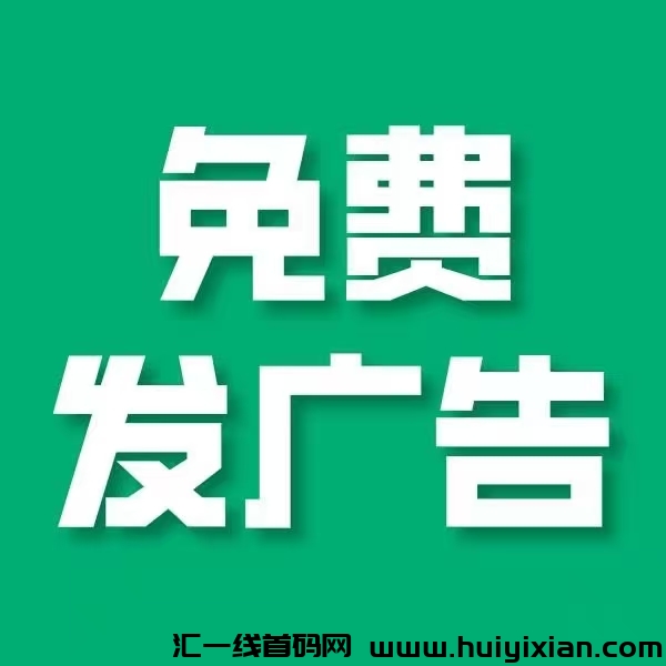 【项目资源】首码刚出，免費发布广告，新平/台热度非常高！-壹度创客网