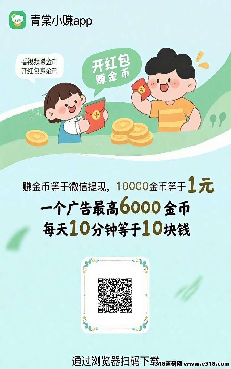 青棠小赚首码刚出，全新台子0撸广告赚米，不养机收益高！-壹度创客网