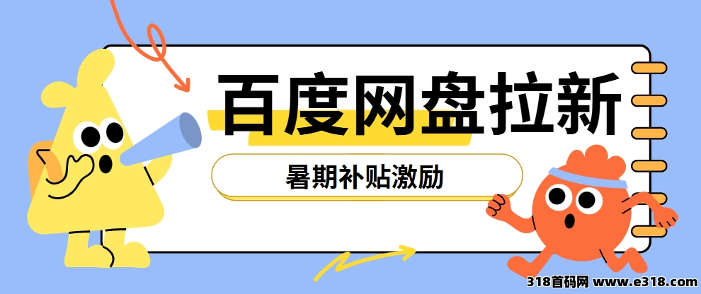 任推邦，百度网盘拉新：揭秘推广秘诀＋做单方法-壹度创客网