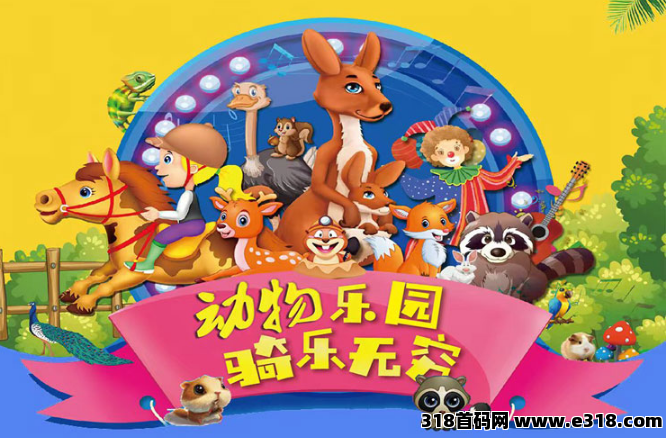 首码《宠物乐园》注册送红包，零撸任务玩法，即将上线，全网对接-壹度创客网