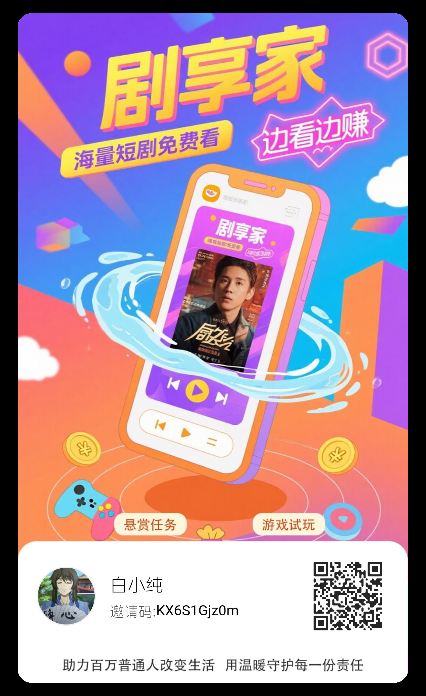 〖剧享家〗 首码已出 全新模式​0撸广告赚+多模块收溢​-壹度创客网
