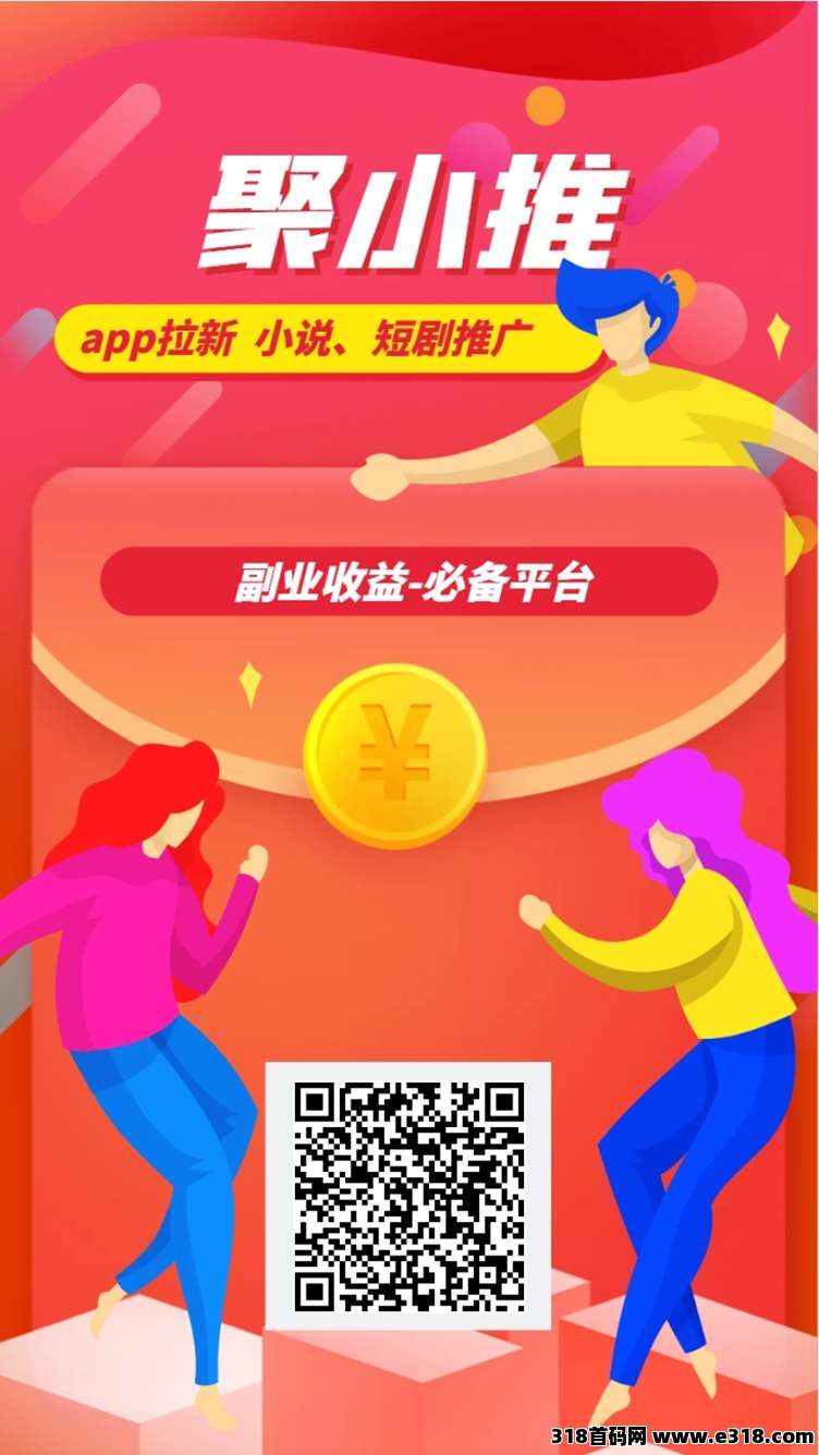 聚小推，一个正规靠谱的拉新平台，上线几十个拉新项目！-壹度创客网
