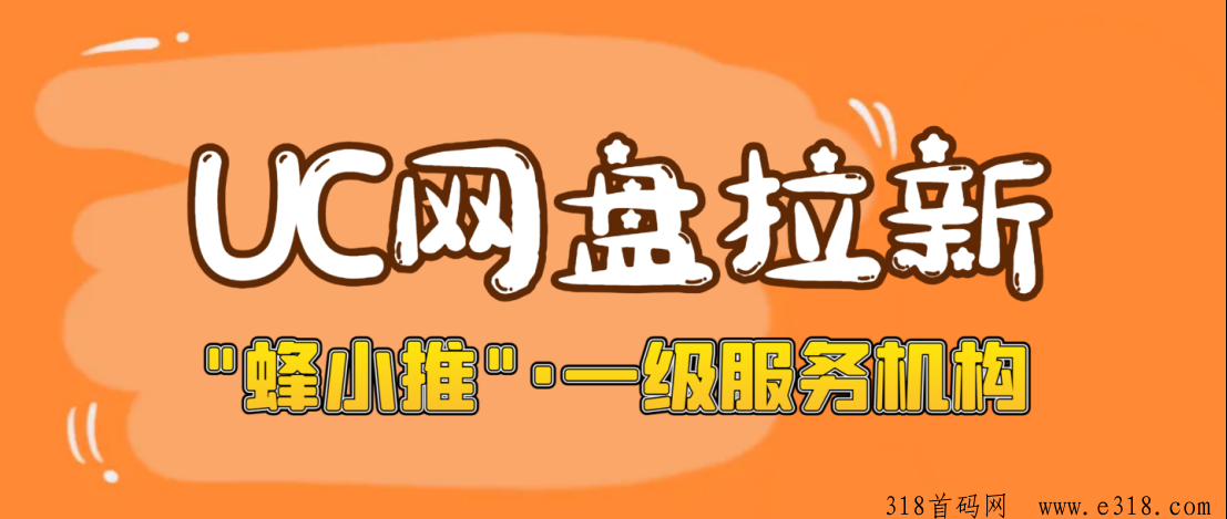 蜂小推，UC网盘拉新官方授权深度攻略，为小白轻松赚钱指明方法-壹度创客网