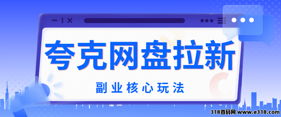 任推邦，夸克网盘拉新一个多少钱？拉新单价高，超给力补贴！-壹度创客网
