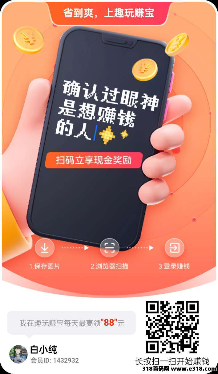 趣玩赚宝，零撸广告赚，保底收益高，不养机火爆上线-壹度创客网