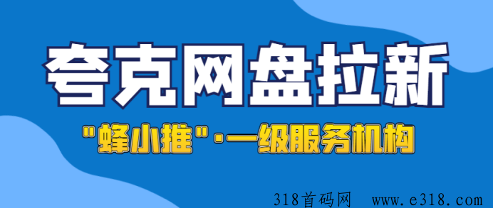 夸克网盘拉新要点，全面剖析推广攻略和一手官方授权渠道-壹度创客网