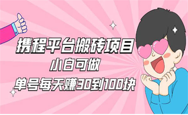 2023携程平台搬砖项目小白可做-壹度创客网