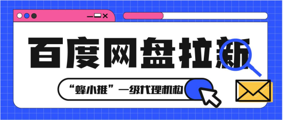 蜂小推，拉新迷茫？百度网盘拉新技巧为你指明路-壹度创客网