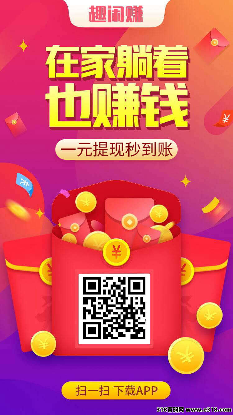 零花首选人气平台《趣闲赚》简单任务和游戏试玩双收益模式真无敌，提现秒到-壹度创客网